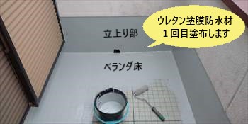 ウレタン塗膜防水材　１回目塗布　